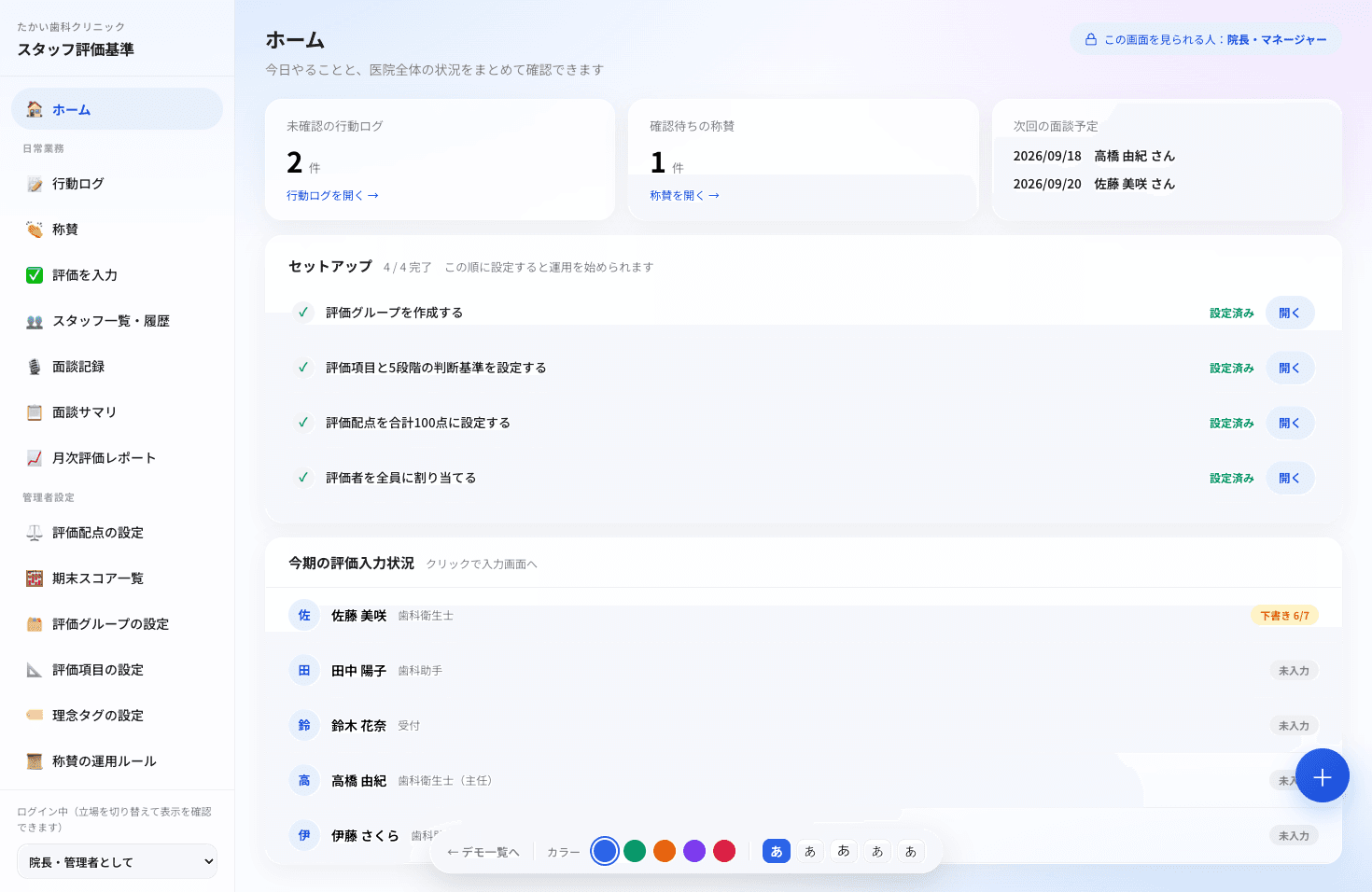 歯科医院スタッフの評価基準と行動ログを管理するアプリの画面